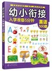 幼小衔接入学准备5分钟——英语500题 商品缩略图0