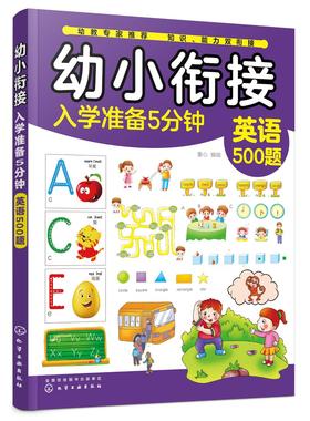 幼小衔接入学准备5分钟——英语500题