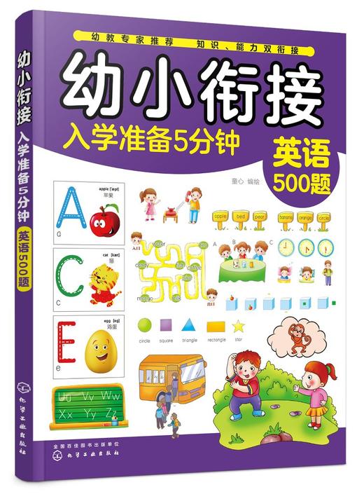 幼小衔接入学准备5分钟——英语500题 商品图0