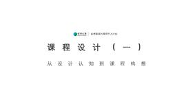14第九课 从设计认知到课程构想 视频回放