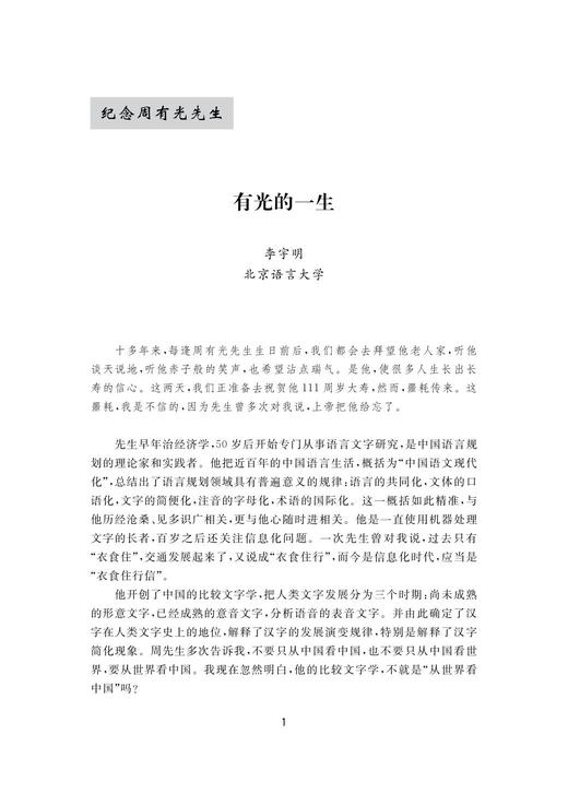 语文和语文现代化研究——周有光纪念文集(精)/周有光语言研究丛书/王云路/浙江大学出版社 商品图5