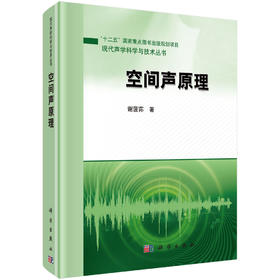 (仓发) 空间声原理/科学出版社/谢菠荪/9787030612106