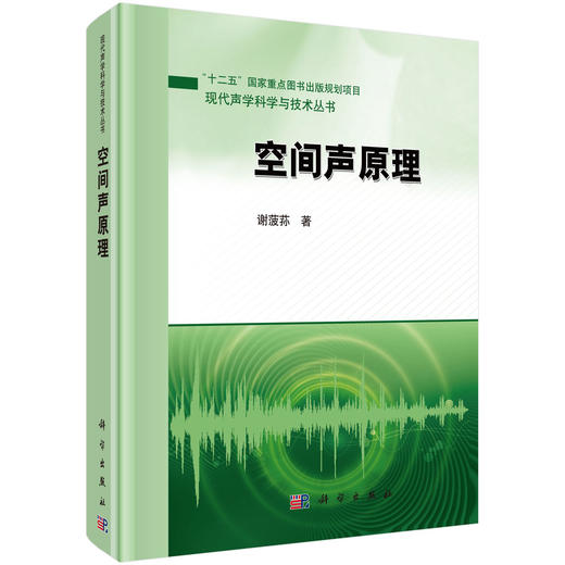 (仓发) 空间声原理/科学出版社/谢菠荪/9787030612106 商品图0