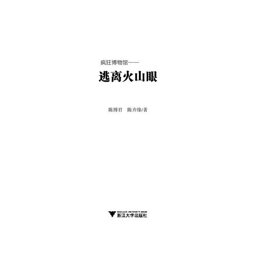 逃离火山眼/疯狂博物馆/陈博君/陈卉缘/绘画:许汉枭/浙江大学出版社 商品图3