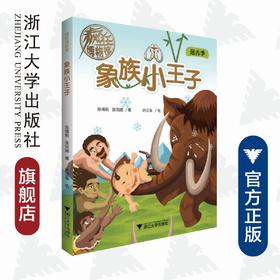 象族小王子/疯狂博物馆/陈博君/张雨嫣/绘画:许汉枭/浙江大学出版社