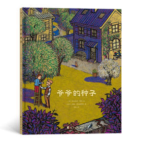 (仓发) 爷爷的种子（诗意而富有哲理的生命教育绘本，描绘梦想、成长与希望之美）浪花朵朵/花山文艺出版社/[法]亚历克西-热尼/9787551145282