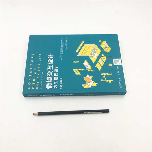 (仓发) 情境交互设计：为生活而设计（第二版）/清华大学出版社/[美]凯伦·霍尔兹布拉特（Karen,Holtzblatt/9787302513193 商品图1