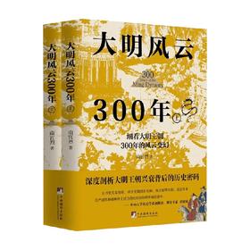 大明风云300年 南宫烈 著 历史书籍中国通史 从明朝历史的深处看透人性 中国古代史历史类书籍