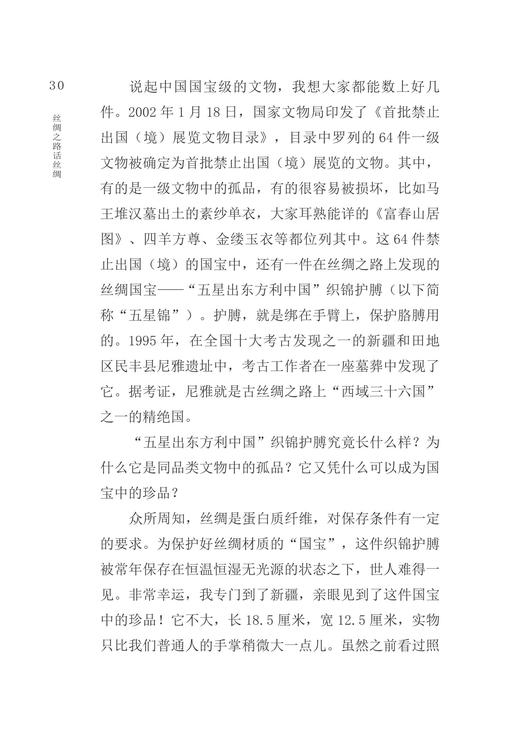 丝绸之路话丝绸（精）/李建华/浙江大学出版社 商品图2