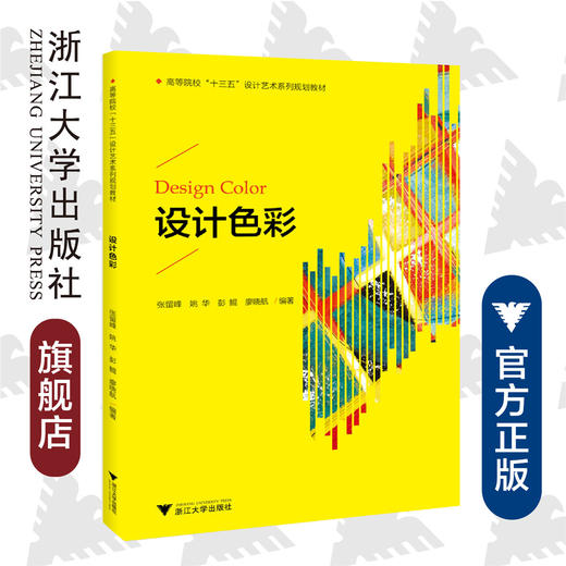 设计色彩(高等院校十三五设计艺术系列规划教材)/张留峰/姚华//彭鲲/廖晓航/浙江大学出版社 商品图0