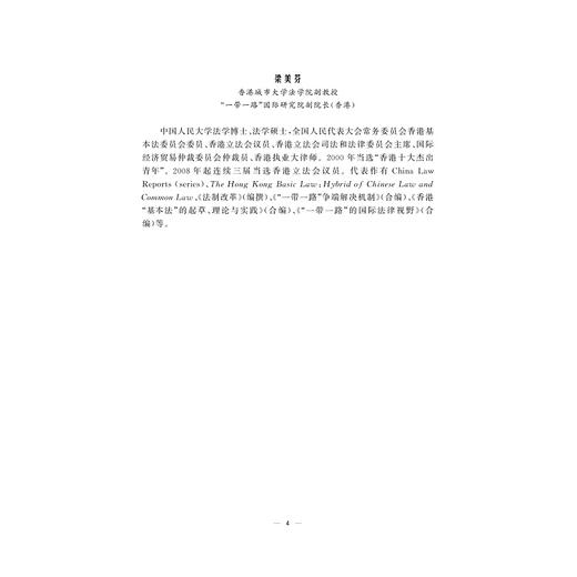 “一带一路”沿线国法律精要：白俄罗斯、俄罗斯、乌克兰卷  /王贵国/李鋈麟/梁美芬/浙江大学出版社 商品图5