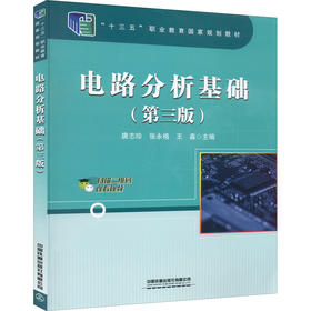 电路分析基础(第3版)