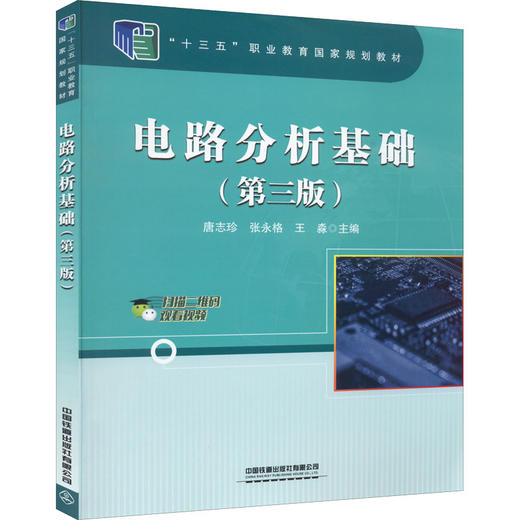 电路分析基础(第3版) 商品图0