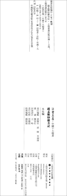 (仓发) 法书至尊·中国十大楷书10：赵孟頫妙严寺记/上海书画出版社/9787547914236