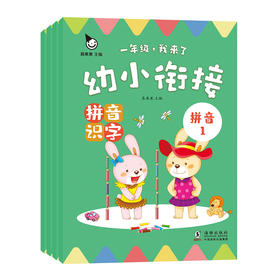 (仓发) 幼小衔接拼音识字(全4册)真果果出品/海豚出版社/真果果/9787511051387
