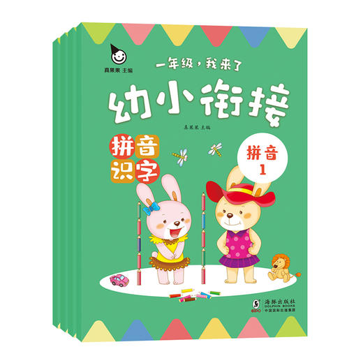 (仓发) 幼小衔接拼音识字(全4册)真果果出品/海豚出版社/真果果/9787511051387 商品图0