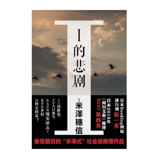 (仓发) 米泽穗信：I的悲剧（硬壳精装）备受瞩目的“米泽穗信”式社会派推理作品/吉林出版集团股份有限公司/[日]米泽穗信，天闻角川出品/9787573101297 商品图1