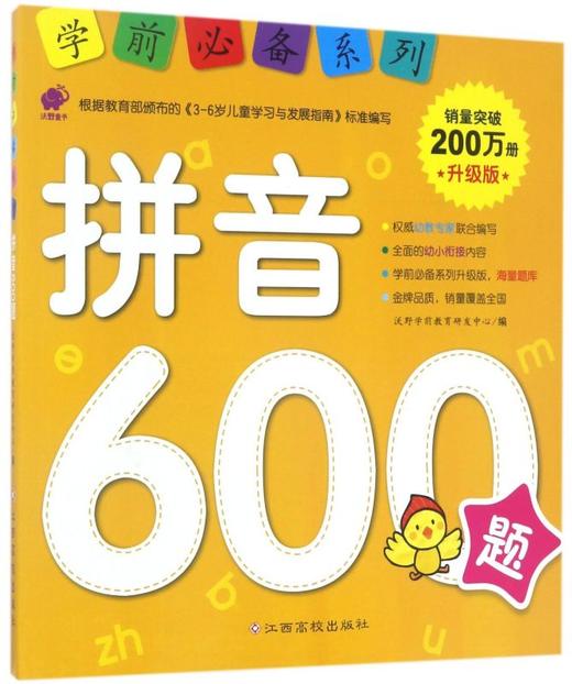 学前必备系列 拼音600题 幼小衔接拼音书籍 幼儿园学前班学拼音基础拼读训练教材 大班升一年级 儿童启蒙早教书 语文自然拼读书籍 商品图1