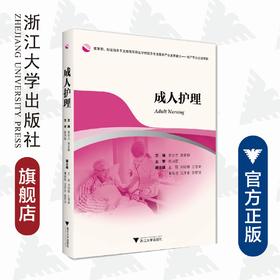 成人护理/常金兰/袁爱娣/浙江大学出版社