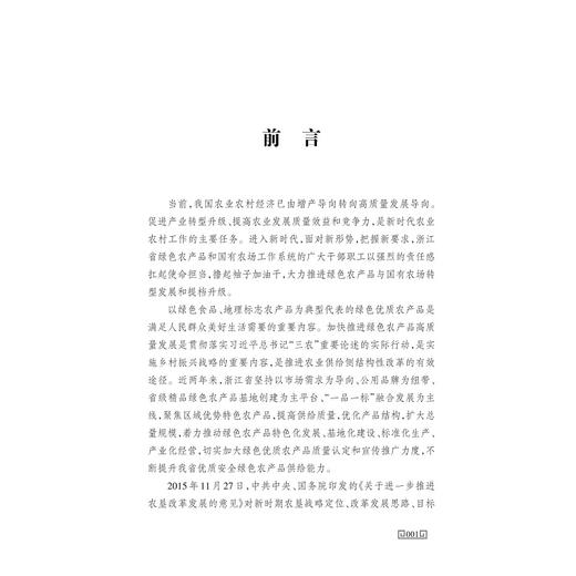绿色农产品与国有农场转型发展/郑永利/浙江大学出版社/农业 商品图2
