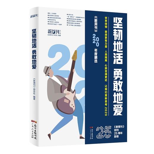 (仓发) 《新周刊》2020年度精选：坚韧地活，勇敢地爱/广东人民出版社/《新周刊》杂志社/9787218150574 商品图0