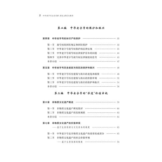 中华老字号业态创新：理论、路径与案例/刘强/厉春雷/浙江大学出版社 商品图3