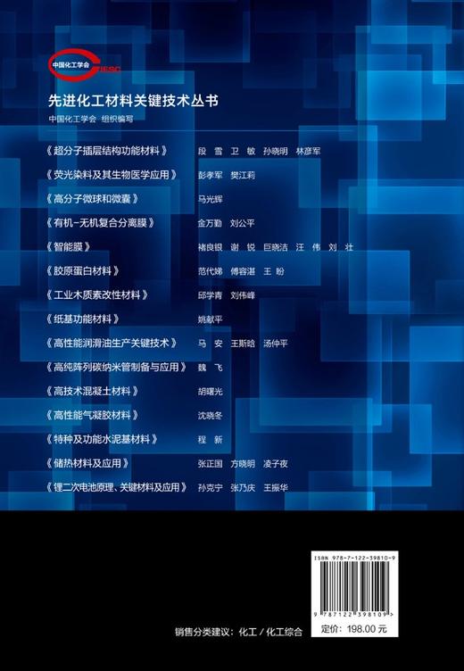 先进化工材料关键技术丛书--有机-无机复合分离膜 商品图1
