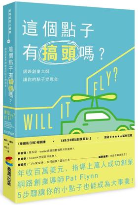 (仓发) 這個點子有搞頭嗎? 網路創業大師讓你的點子變現金/商周出版/帕特．弗林 Pat Flynn/9789864772650