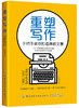 重塑写作：手把手教你打造爆款文章 商品缩略图0