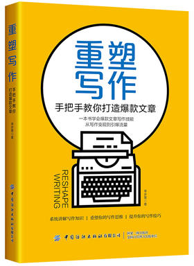 重塑写作：手把手教你打造爆款文章
