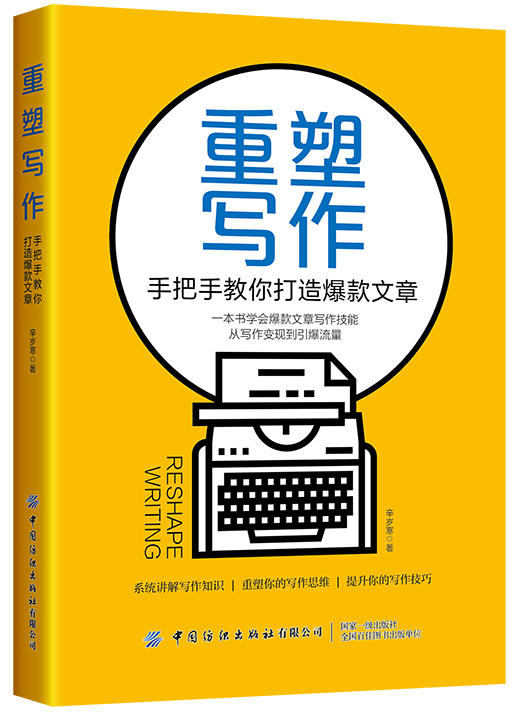 重塑写作：手把手教你打造爆款文章 商品图0