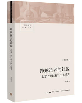 (仓发) 跨越边界的社区：北京“浙江村”的生活史（修订版）/生活书店出版有限公司/项飙/9787807681885