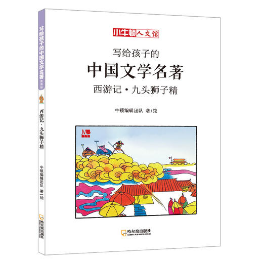 (仓发) 小牛顿人文馆·写给孩子的中国文学名著漫画版：西游记（套装全5册） 7-10岁 童立方出品/哈尔滨出版社/牛顿编辑团队/9787548442769 商品图6