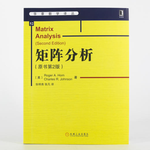 (仓发) 华章数学译丛：矩阵分析（原书第2版 ）/机械工业出版社/[美]Roger A. Horn，[美]Charles R．Johnson/9787111477549 商品图8