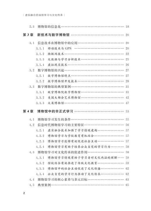 虚实融合的场馆学习与文化传承 /郭玉清/杨玉辉/苏建元/浙江大学出版社 商品图3