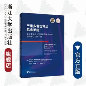 严重多发伤救治临床手册:美国南加州大学洛杉矶医学中心创伤中心工作手册/德米曲斯/德米曲埃狄斯/伊丽莎白/本杰明/引进版/专著