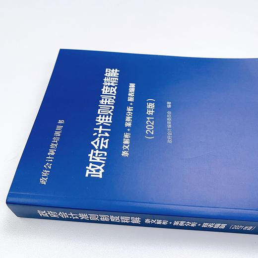 (仓发) 政府会计准则制度精解 2021版 条文解析 案例分析 报表编制/人民邮电出版社/政府会计编审委员会/9787115555755 商品图6