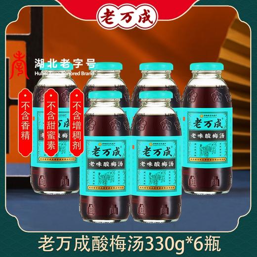 湖北武汉特产  老万成酸梅汤  伴手送礼乌梅饮料 商品图2