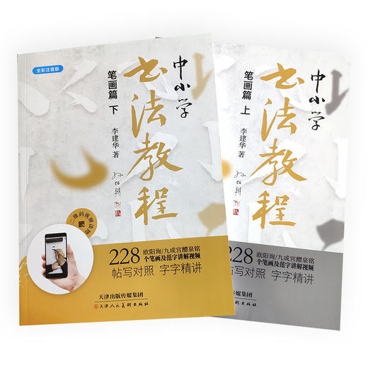 (仓发) 中小学书法教程 笔画篇（欧阳询九成宫醴泉铭讲解上下全两册）/天津人民美术出版社/李建华/9787530596654 商品图1