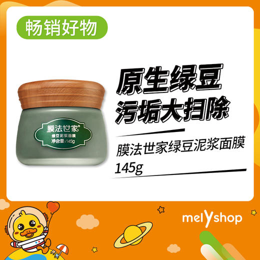 膜法世家绿豆泥浆面膜145g（2011140） 商品图0