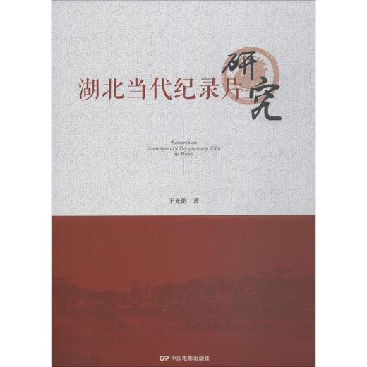 湖北当代纪录片研究 商品图0