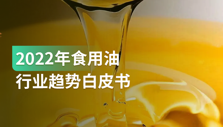 报告｜深度剖析：食用油行业的2大痛点及3大行业趋势