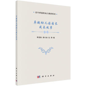(仓发) 卓越幼儿园园长成长故事/科学出版社/李爱秋,索长清,但菲/9787030571359