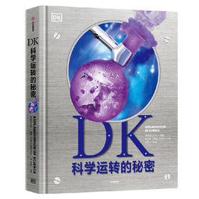 DK科学运转的秘密（给孩子的理科入门奇书！）英国DK公司 著 【5-14岁】