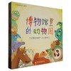 博物馆里的动物园:"文物动物园"少儿图录 商品缩略图0