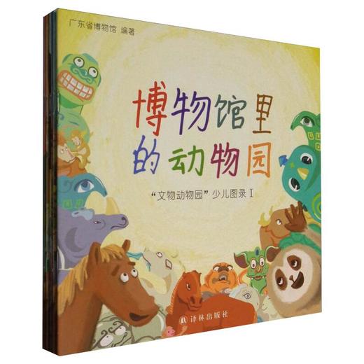 博物馆里的动物园:"文物动物园"少儿图录 商品图0