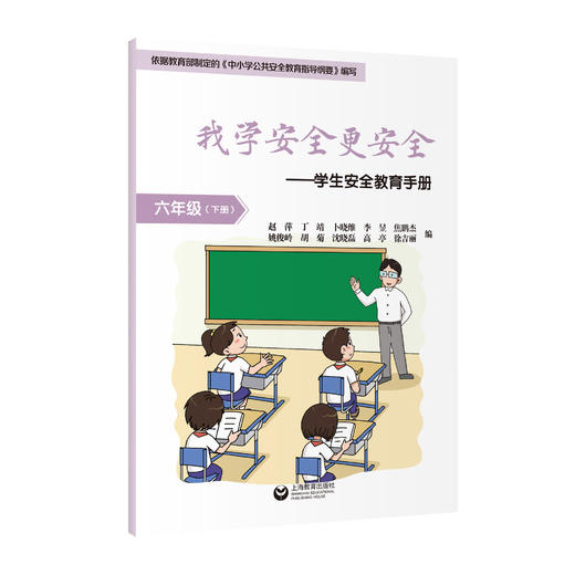 我学安全更安全——学生安全教育手册 六年级（下册） 商品图0