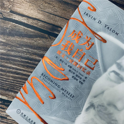 (仓发) 成为我自己：欧文·亚隆回忆录/机械工业出版社/[美]欧文·D.亚隆（Irvin D. Yalom）/9787111625315 商品图3