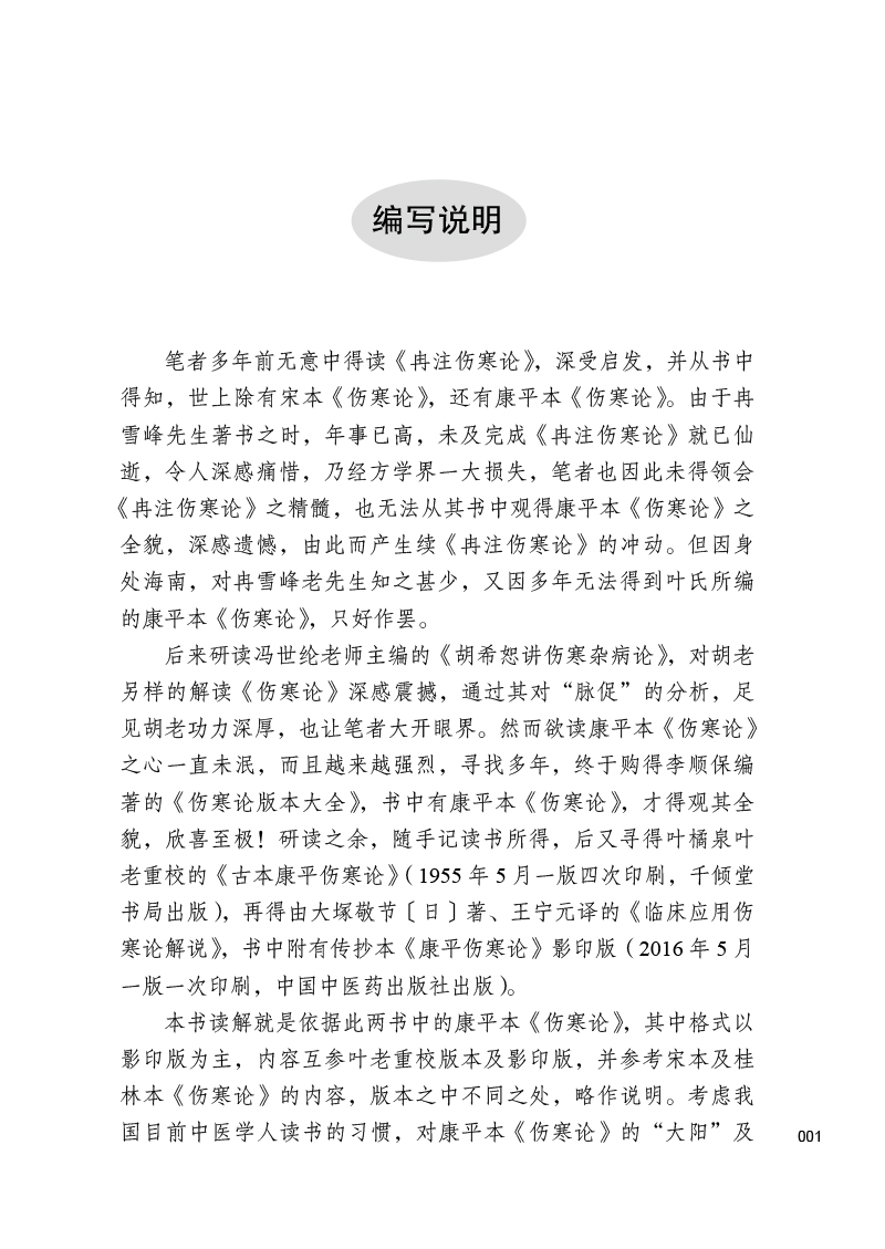 编写说明9787513275439血气阴阳观读解康平本《伤寒论》.jpg