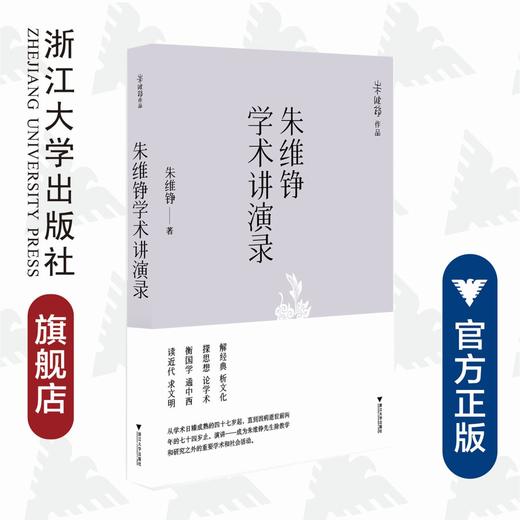 朱维铮学术讲演录/朱维铮/责编:陈佩钰/浙江大学出版社 商品图0
